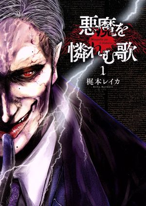 【コミック】悪魔を憐れむ歌(1～4巻)セット