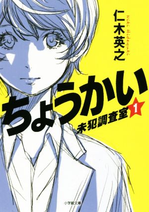 【書籍】ちょうかい 未犯調査室(文庫版)セット