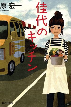 【書籍】佳代のキッチンシリーズ(文庫版)セット