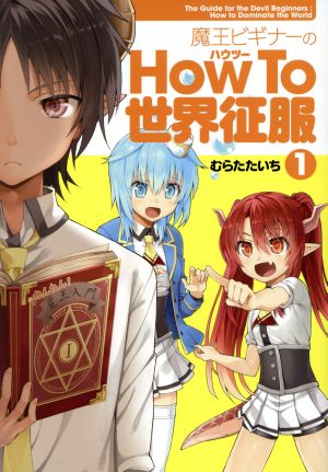 【コミック】魔王ビギナーのHow To世界征服(1～2巻)セット