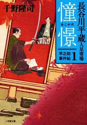 【書籍】長谷川平蔵人足寄場 平之助事件帖(文庫版)セット