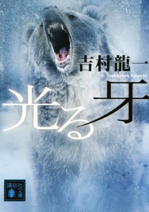 【書籍】森林保護官樋口孝也の事件簿シリーズ(文庫版)セット