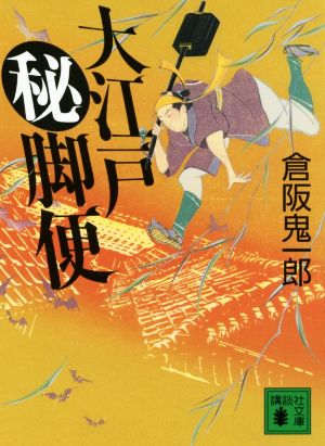 【書籍】大江戸秘脚便シリーズ(文庫版)全巻セット