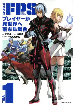 【コミック】マヌケなFPSプレイヤーが異世界へ落ちた場合(1～5巻)セット