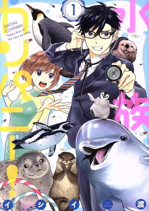 【コミック】水族カンパニー！(全4巻)セット