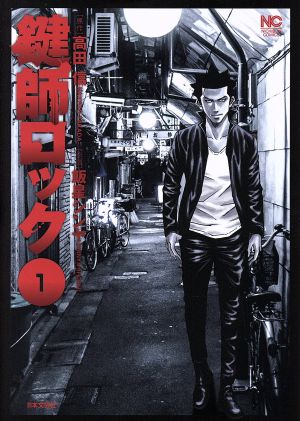 【コミック】鍵師ロック(全2巻)セット