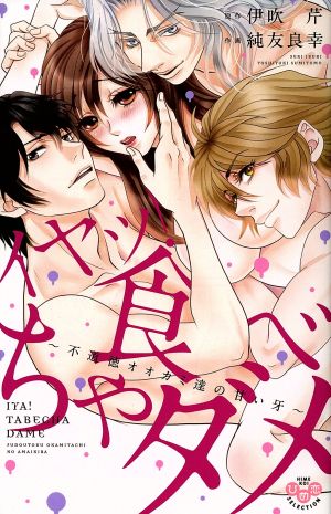 【コミック】イヤッ！食べちゃダメシリーズ(1～2冊)セット