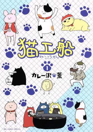 【コミック】猫工船(全3巻)セット