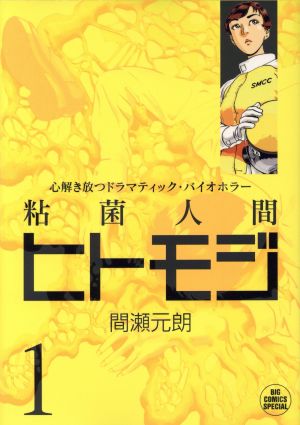 【コミック】粘菌人間ヒトモジ(全4巻)セット