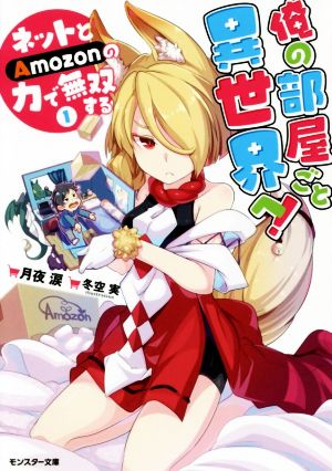 【書籍】俺の部屋ごと異世界へ！ ネットとAmozonの力で無双する(文庫版)セット