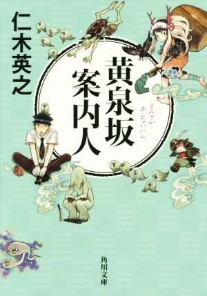 【書籍】黄泉坂案内人(文庫版)セット