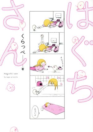 【コミック】はぐちさん(1～10巻)セット