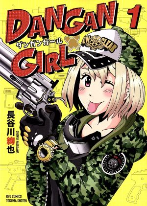 【コミック】DANGAN GIRL(全2巻)セット