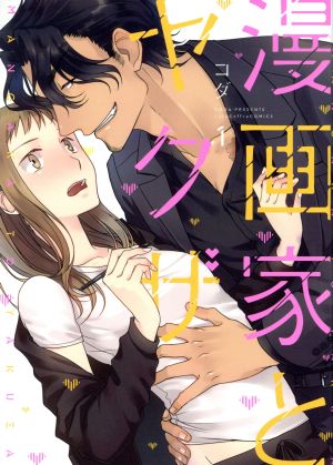 【コミック】漫画家とヤクザ(1～5巻)セット