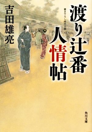 【書籍】渡り辻番人情帖シリーズ(文庫版)セット