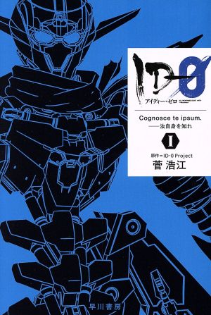 【書籍】ID-0(文庫版)全巻セット