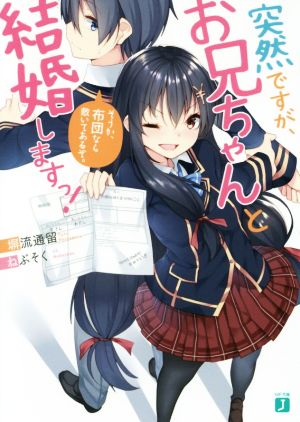 【書籍】突然ですが、お兄ちゃんと結婚しますっ！(文庫版)セット