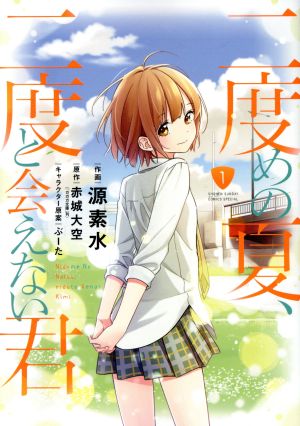 【コミック】二度めの夏、二度と会えない君(全2巻)セット