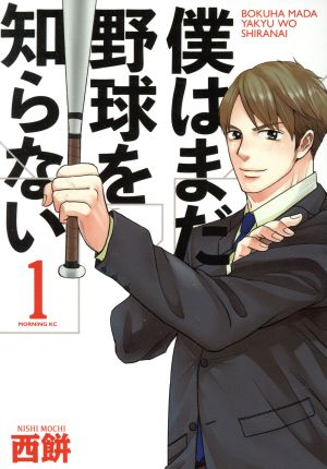 【コミック】僕はまだ野球を知らない(全5巻)セット