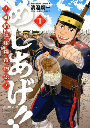 【コミック】めしあげ!!～明治陸軍糧食物語～(1～5巻)セット