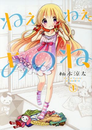 【コミック】ねぇねぇ。あのね、(全4巻)セット