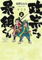 【コミック】政宗さまと景綱くん(全4巻)セット