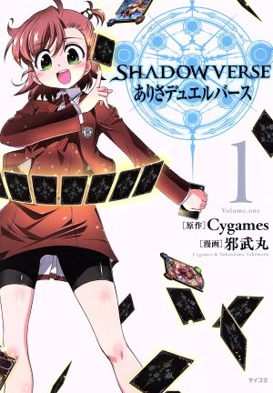 【コミック】SHADOWVERSE ありさデュエルバース(1～4巻)セット