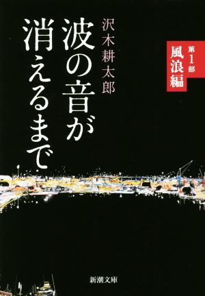 【書籍】波の音が消えるまで(文庫版)セット