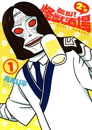 【コミック】酩酊！怪獣酒場 2nd(全4巻)セット