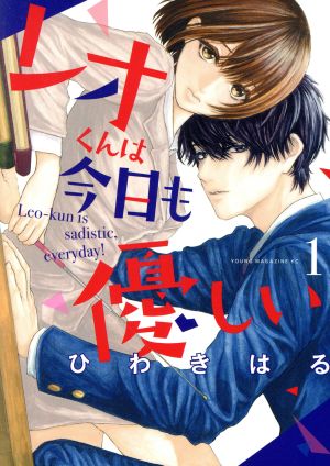 【コミック】レオくんは今日も優しい(1～3巻)セット