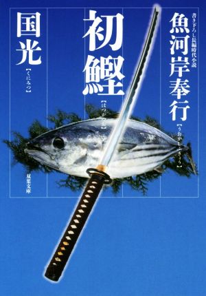 【書籍】魚河岸奉行シリーズ(文庫版)セット