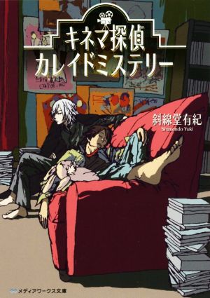 【書籍】キネマ探偵カレイドミステリー(文庫版)全巻セット