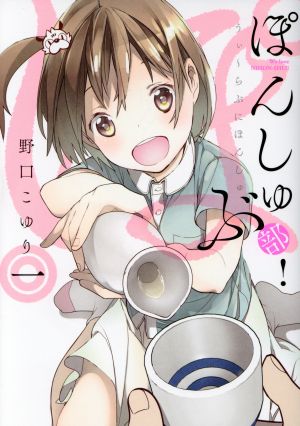 【コミック】ぽんしゅ部！(1～2巻)セット