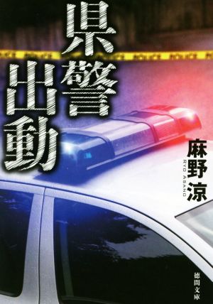 【書籍】県警出動シリーズ(文庫版)セット