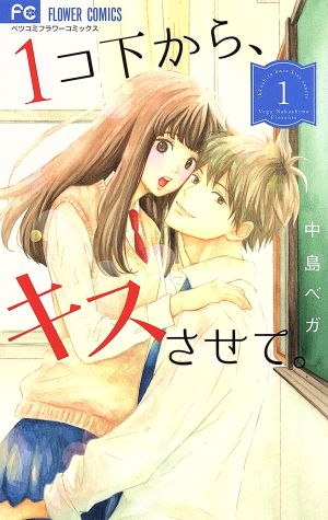 【コミック】1コ下から、キスさせて。(全2巻)セット