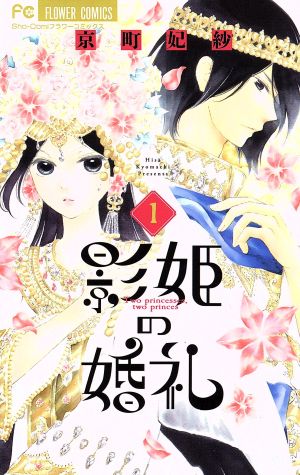 【コミック】影姫の婚礼(全3巻)セット