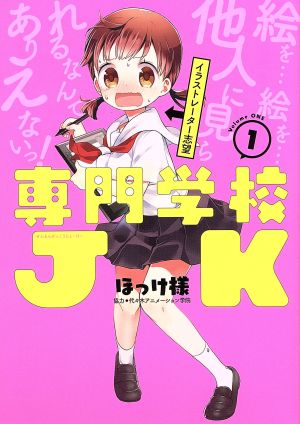 【コミック】専門学校JK(全2巻)セット