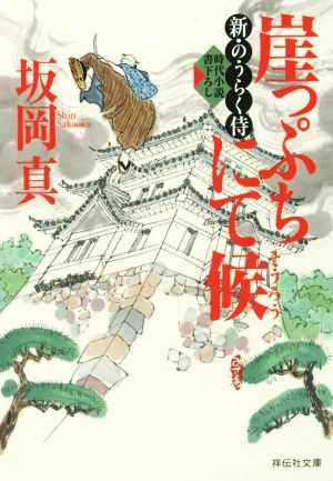 【書籍】新・のうらく侍シリーズ(文庫版)セット