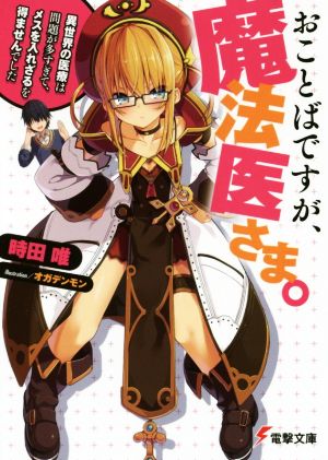 【書籍】おことばですが、魔法医さま。シリーズ(文庫版)セット