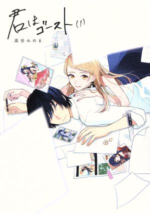 【コミック】君はゴースト(全2巻)セット