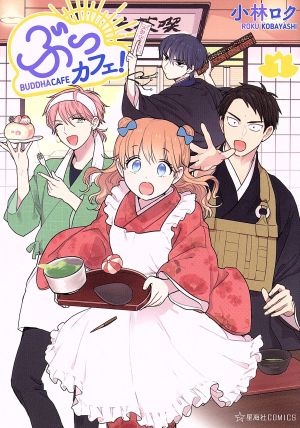 【コミック】ぶっカフェ！(1～6巻)セット