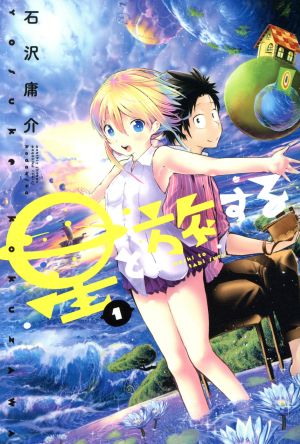 【コミック】星と旅する(全3巻)セット