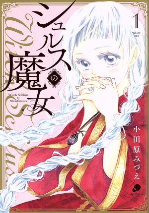 【コミック】シュルスの魔女(1～10巻)セット