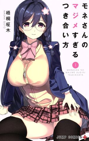 【コミック】モネさんのマジメすぎるつき合い方(全8巻)セット