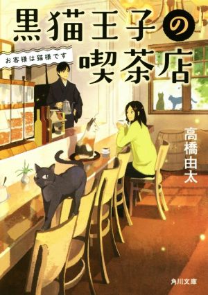 【書籍】黒猫王子の喫茶店シリーズ(文庫版)セット