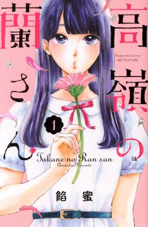 【コミック】高嶺の蘭さん(全10巻)セット