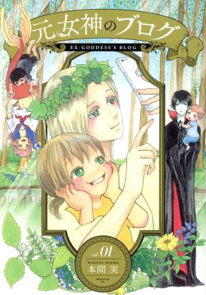 【コミック】元女神のブログ(1～3巻)セット