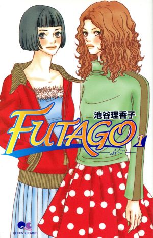 【コミック】FUTAGO(全5巻)セット