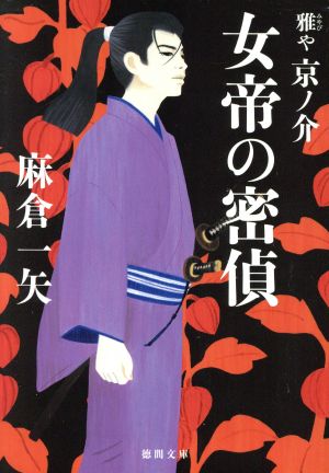 【書籍】雅や京ノ介シリーズ(文庫版)全巻セット