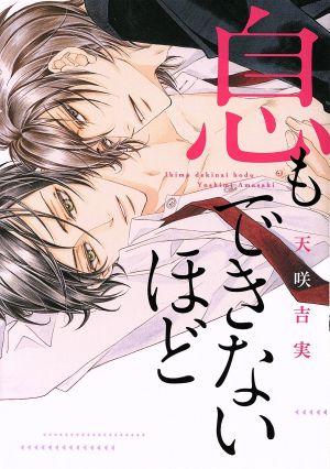 【コミック】息もできないほどシリーズ(1～3冊)セット